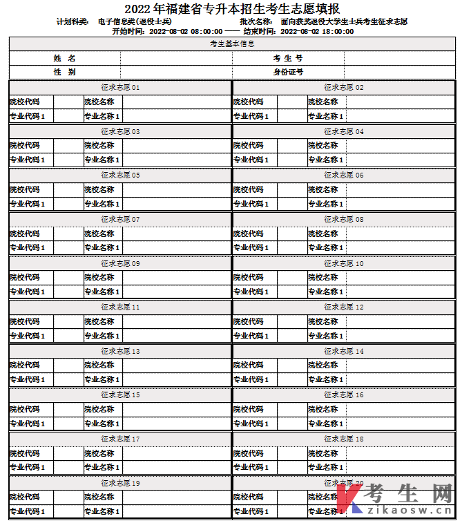 2022年福建专升本获奖退役士兵常规志愿填报表(电子信息类)
