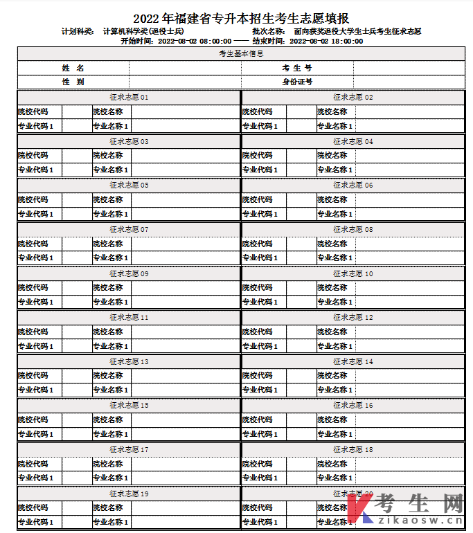 2022年福建专升本获奖退役士兵常规志愿填报表(计算机科学类)