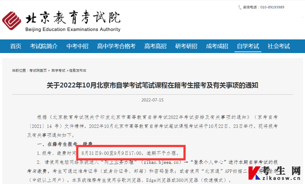 2022年10月北京自考在籍考生报考通知