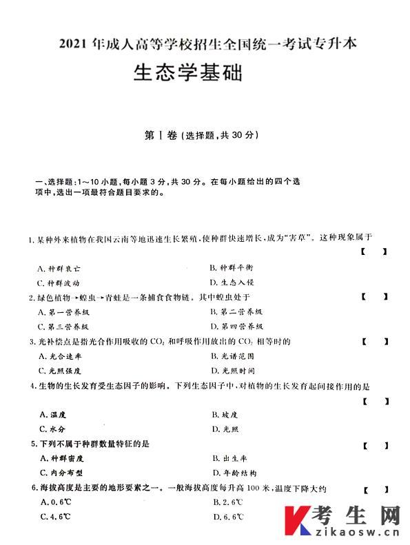 2021年成人高考专升本生态学基础考试真题及答案