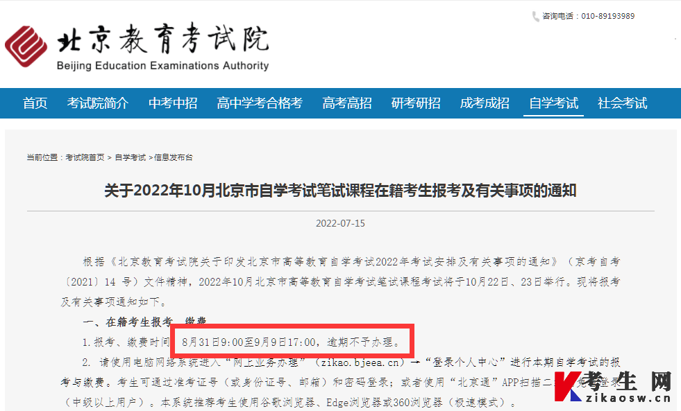 2022年10月北京自考在籍考生报考通知