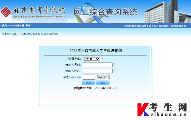 2022年北京成人高考成绩查询系统登录入口
