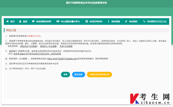 2022年10月重庆自考报名登录系统入口