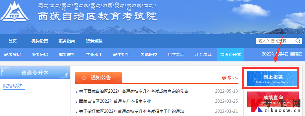 西藏统招专升本报名网站：西藏自治区普通高等学校专升本考试报名系统