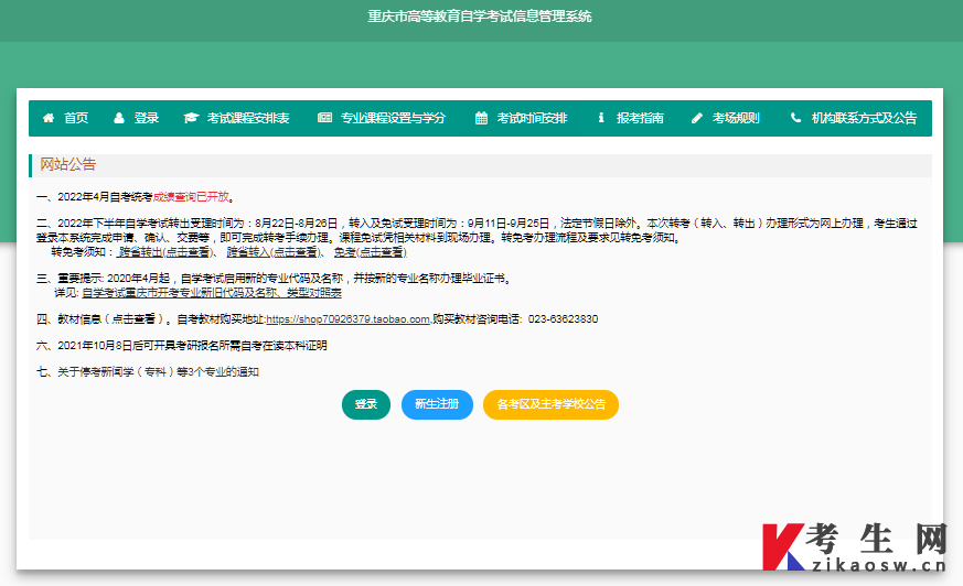 重庆自学考试信息管理系统首页