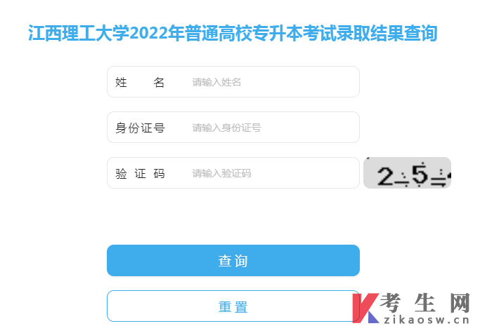 江西理工大学2022年普通专升本考试录取结果查询入口