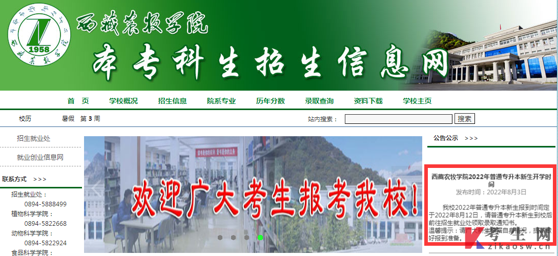 西藏农牧学院2022年普通专升本新生开学时间