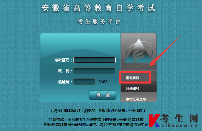 2022年10月安徽自考准考证打印系统登录入口-找回密码