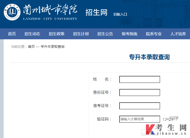 2022年兰州城市学院专升本录取查询入口已经开通