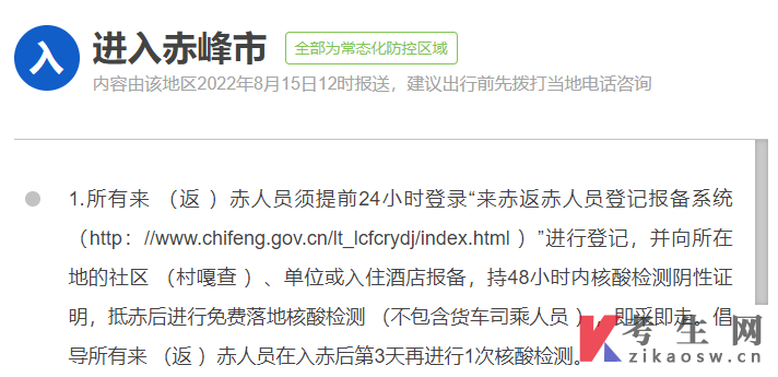赤峰市疫情防控政策查询要求（2022年8月更新）