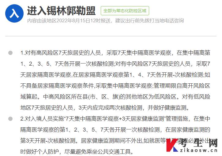 锡林郭勒盟疫情防控政策查询要求（2022年8月更新）