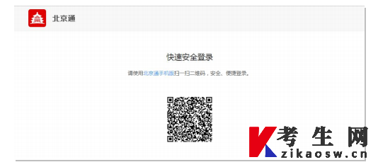 北京通app-扫码登录页面