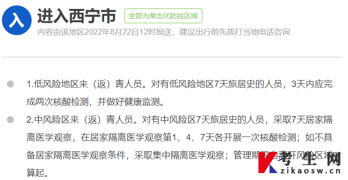 西宁市疫情防控政策查询要求(2022年8月更新)