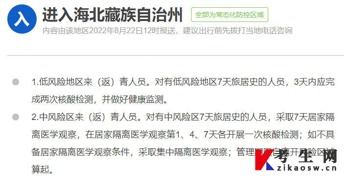 海北藏族自治州疫情防控政策查询要求(2022年8月更新)