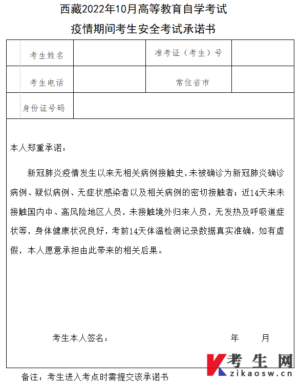 2022年10月西藏自学考试疫情期间考生安全考试承诺书