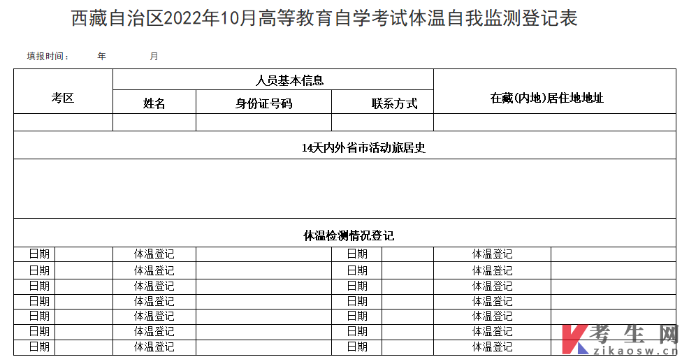 2022年10月西藏高等教育自学考试体温自我监测登记表