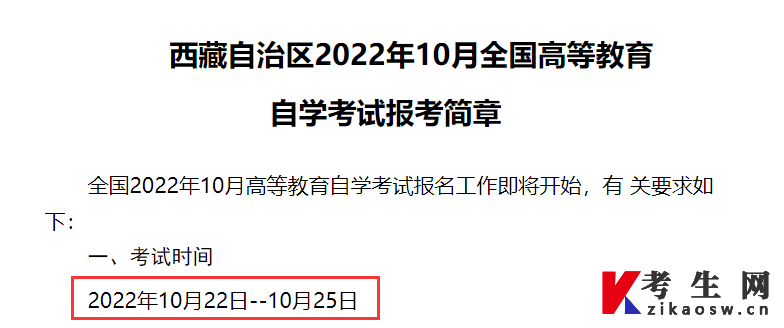 2022年10月西藏昌都自考考试时间