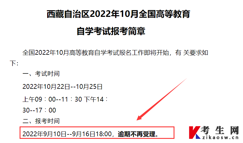 2022年10月西藏自考报名时间