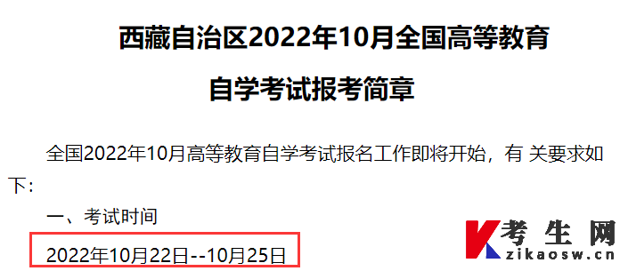 2022年10月西藏那曲自考考试时间为10月22日-25日