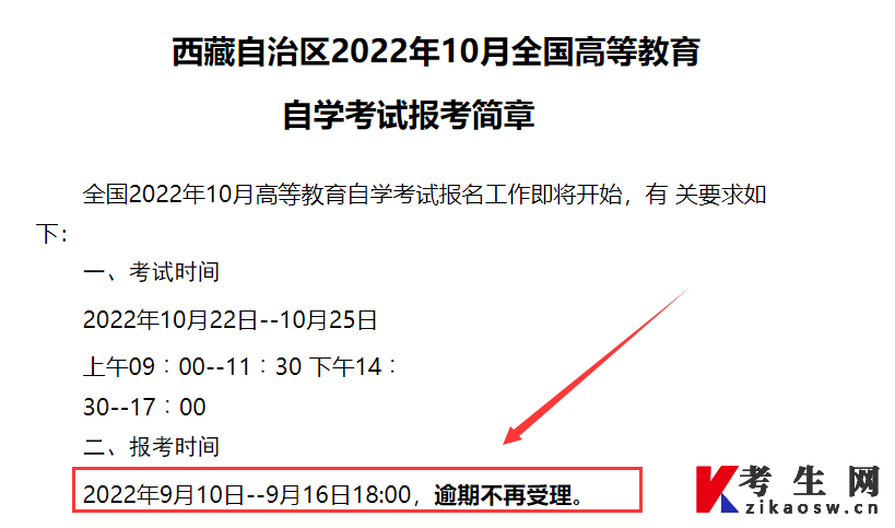 2022年10月西藏拉萨自考报名时间