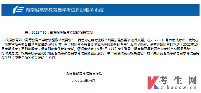 2022年10月湖南自考报考相片修改的相关告知 2022年10月湖南自考报考相片修改的相关告知