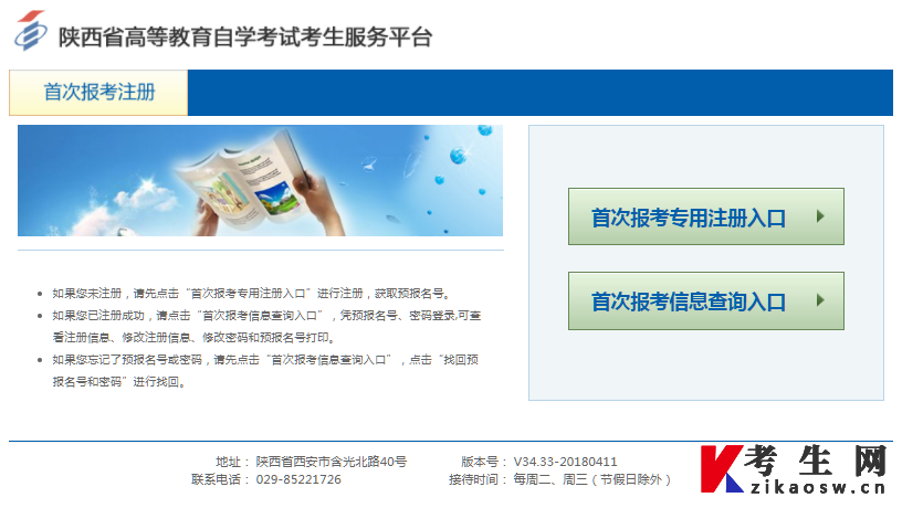 陕西自考报名新生网上注册登录入口