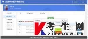 2022年10月云南自学考试报名费缴纳流程 2022年10月云南自学考试报名费缴纳流程