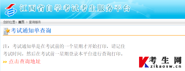 2022年10月江西南昌自考考试通知单打印入口