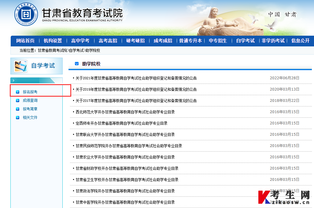 甘肃省高等教育自学考试报名报考系统