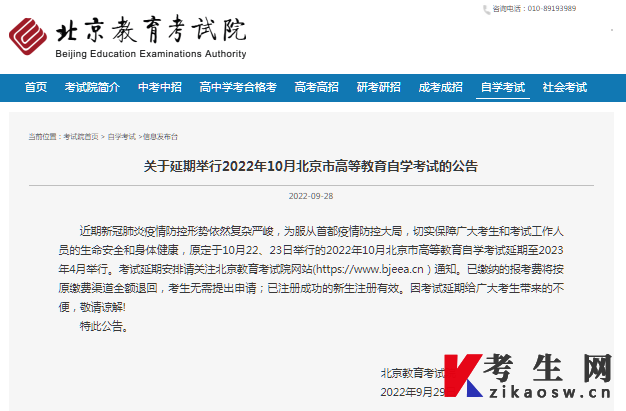 2022年10月北京自学考试延期公告