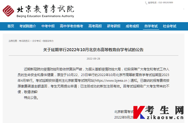 2022年10月北京自学考试延期公告
