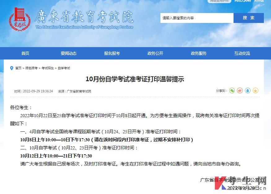2022年10月广东自学考试准考证打印温馨提示
