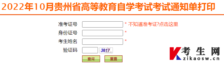 2022年10月贵州自考考试通知单打印入口