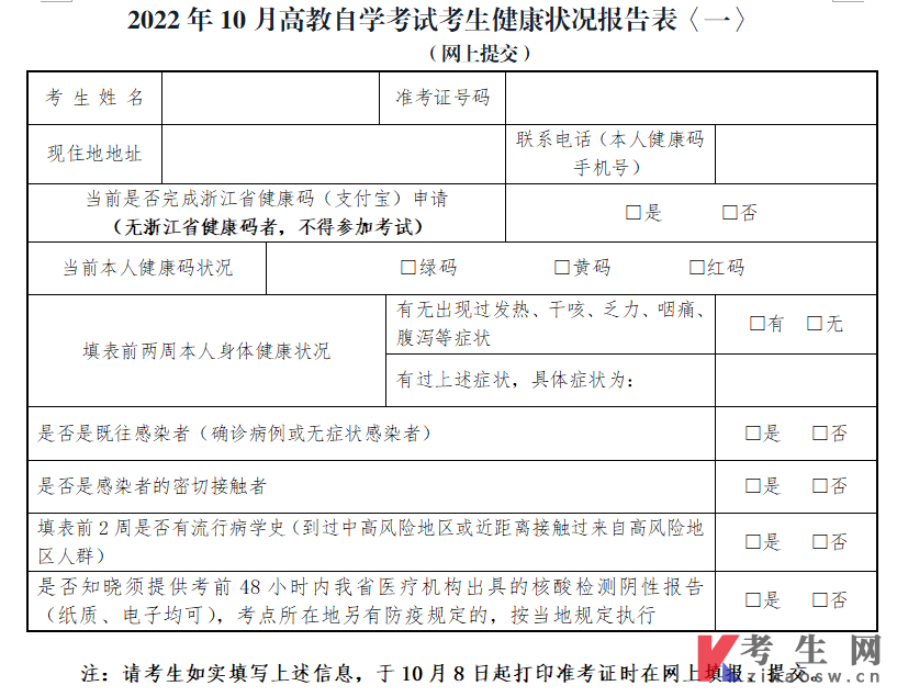 浙江杭州市区2022年10月自学考试疫情防控通告