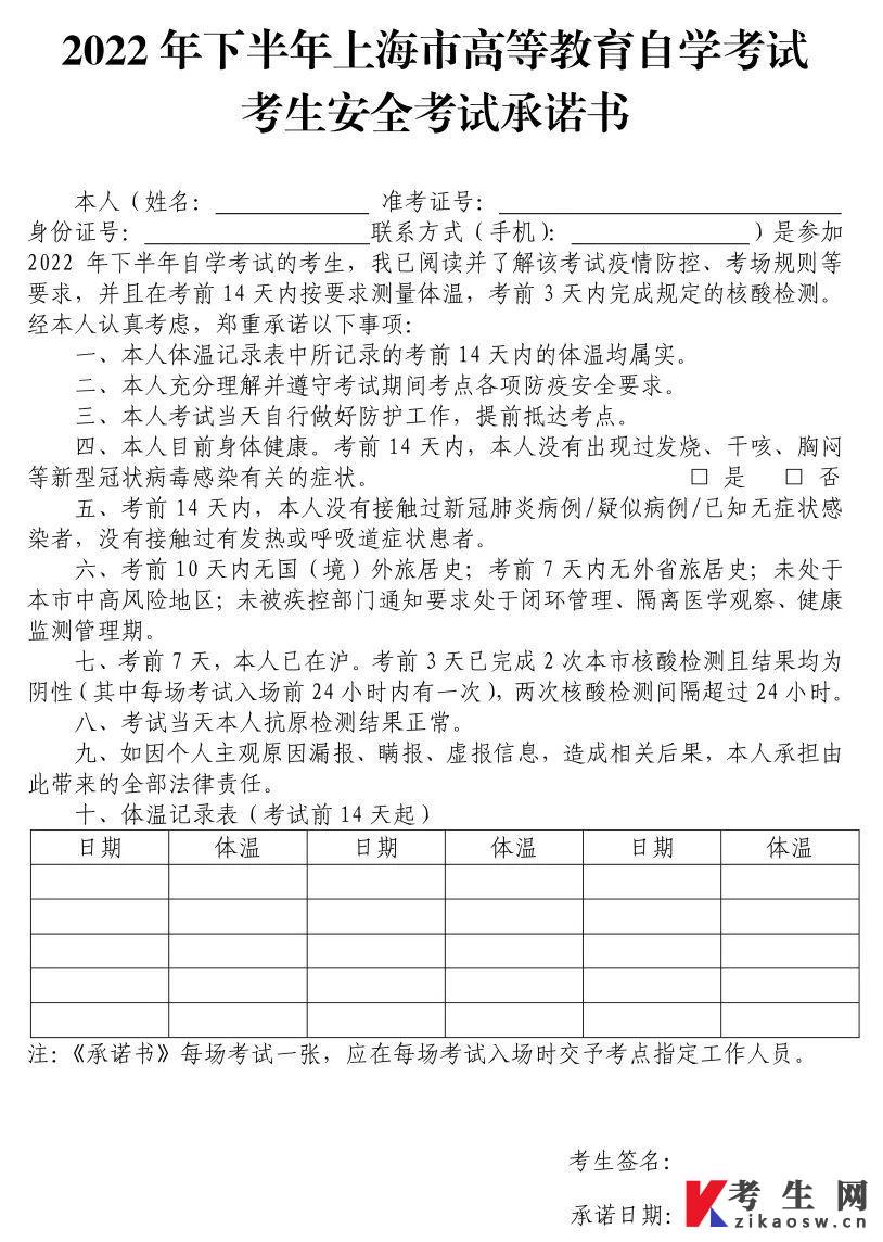 2022年10月上海自学考试考生安全承诺书【点击下载】