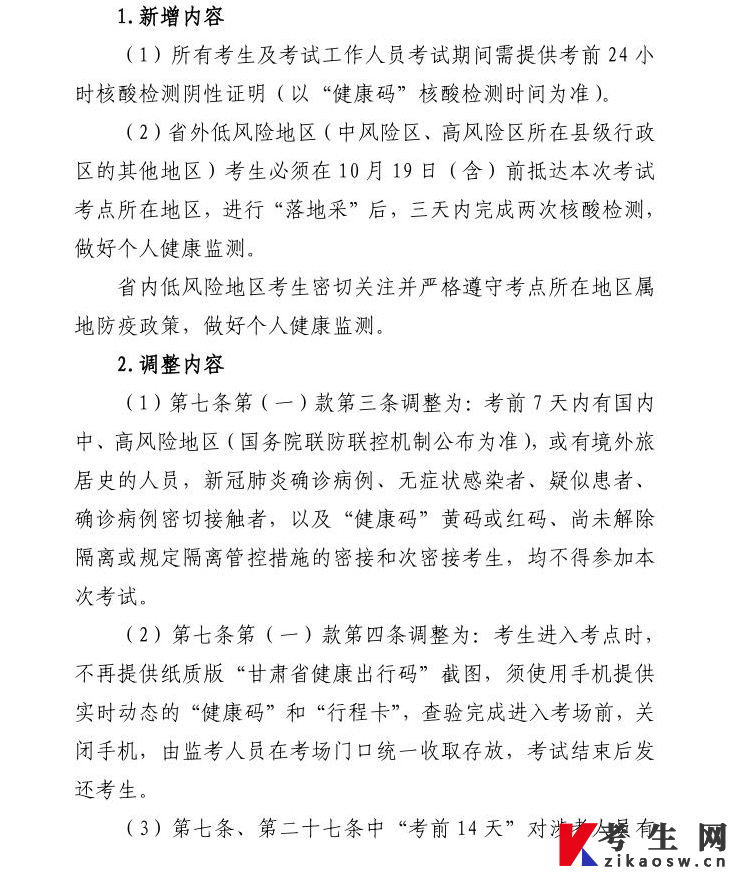 关于做好2022年10月甘肃省自学考试组考防疫工作的通知