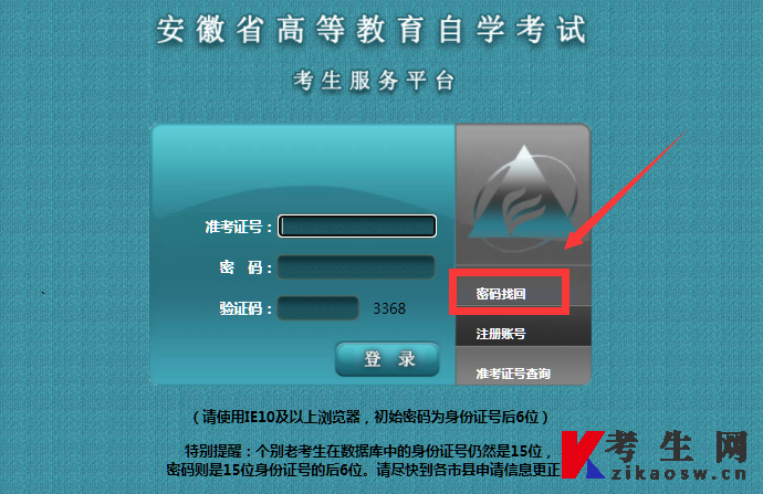 2022年10月安徽芜湖县自考准考证打印找回密码入口