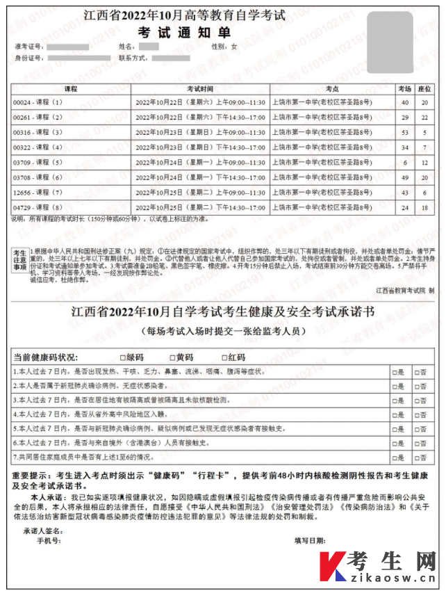 《江西省2022年10月高等教育自学考试考试通知单》 及《自学考试考生健康及安全考试承诺书》样表