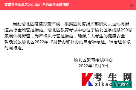 2022年10月重庆渝北区暂缓发放自考准考证通知