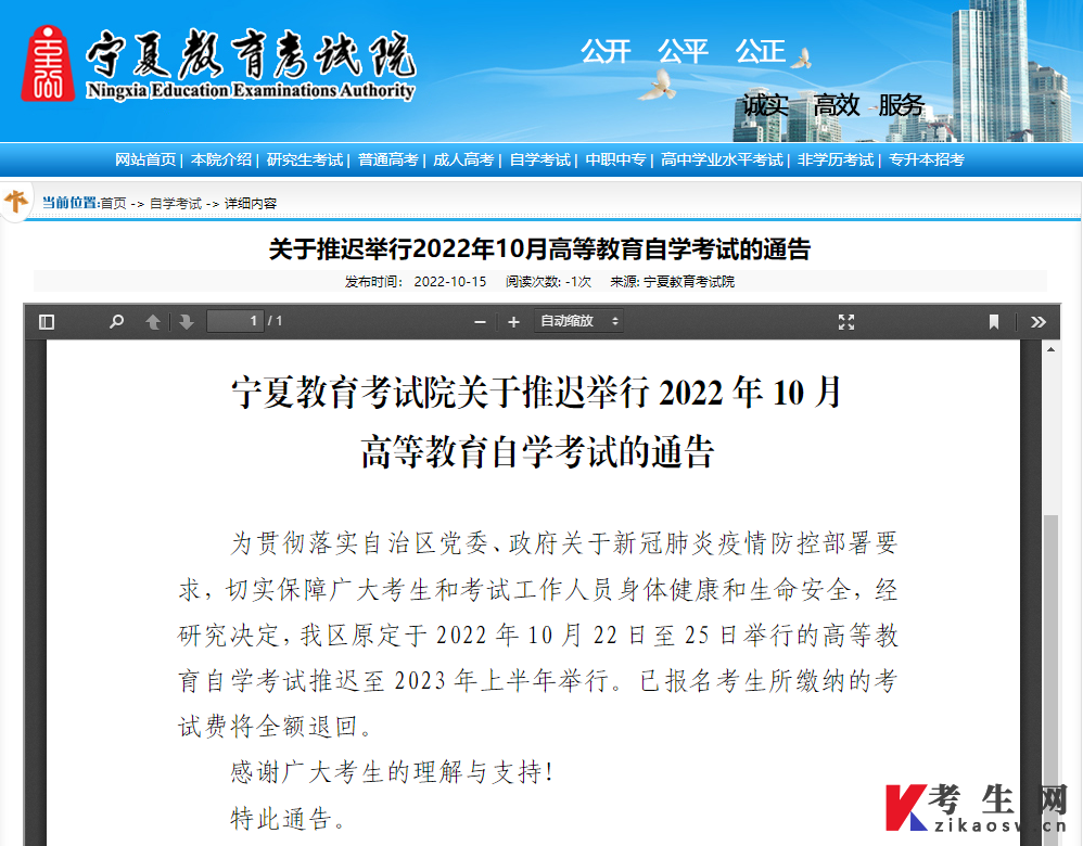 关于推迟举行2022年10月宁夏高等教育自学考试的通告