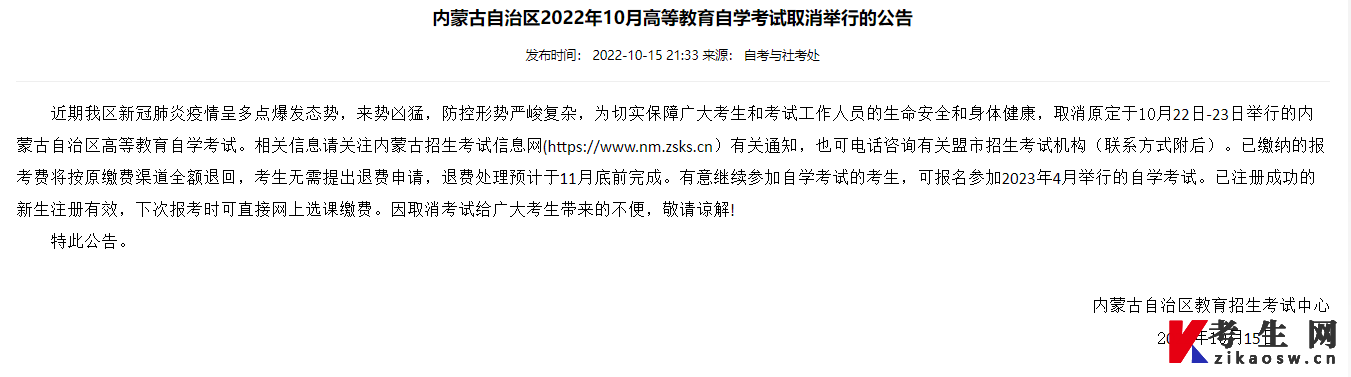 2022年10月内蒙古自考考试取消了