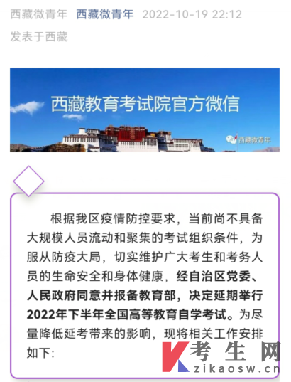2022年下半年西藏自考延期公告