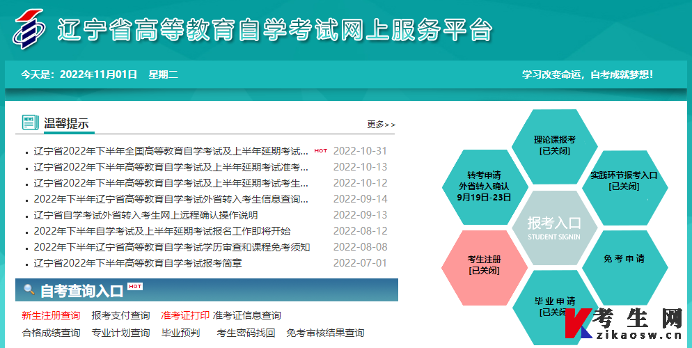 2022年10月辽宁自考退费申请入口 2022年10月辽宁自考退费申请入口