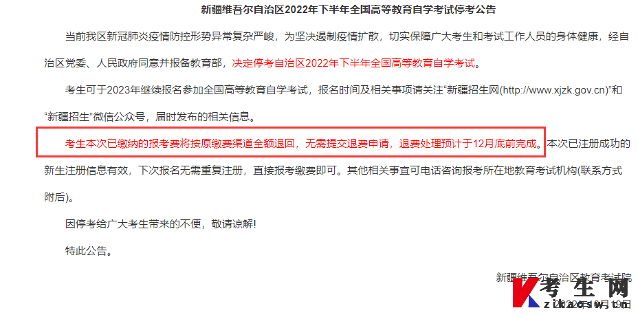 2022年10月新疆自考取消公告 2022年10月新疆自考取消公告