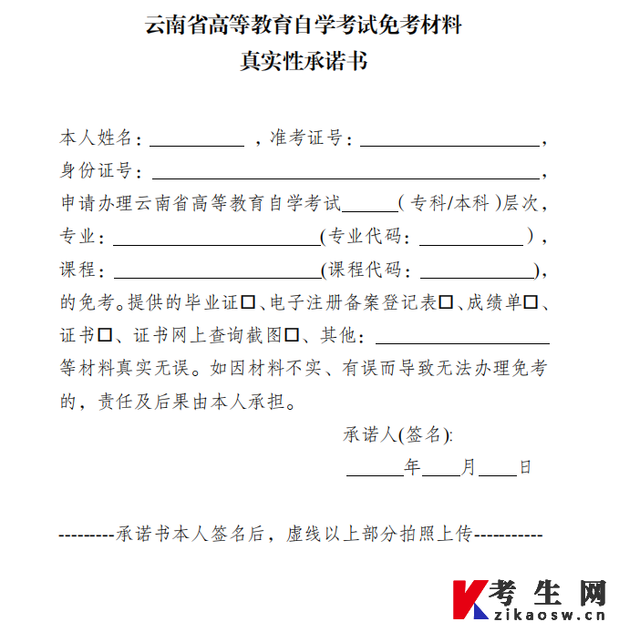 2022年下半年云南省自学考试免考材料真实性承诺书