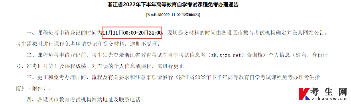 2022年下半年浙江自考课程免考申请时间