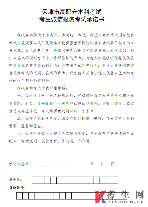2023年天津市高职升本科考试考生诚信报名考试承诺书
