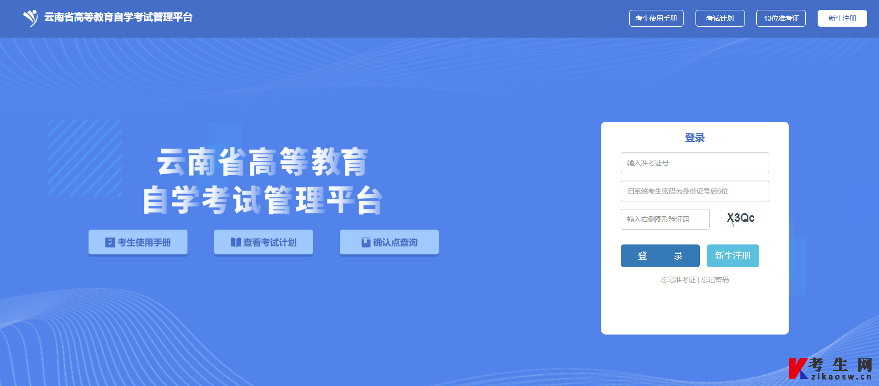 云南省高等教育自学考试管理平台