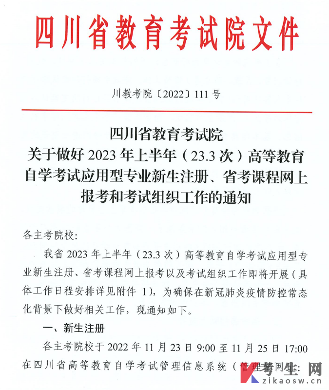 四川关于做好2023年上半年(23.3 次) 自学考试应用型专业新生注册、省考课程网上报考通知