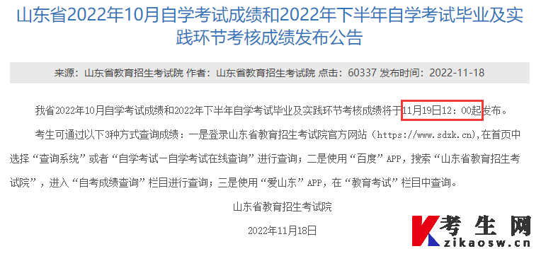 2022年10月山东潍坊自考大专成绩查询时间